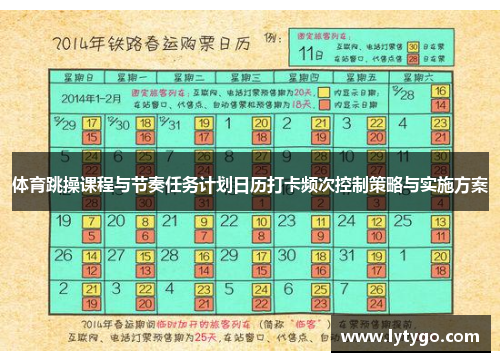 体育跳操课程与节奏任务计划日历打卡频次控制策略与实施方案