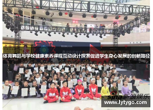 体育舞蹈与学校健康素养课程互动设计探索促进学生身心发展的创新路径