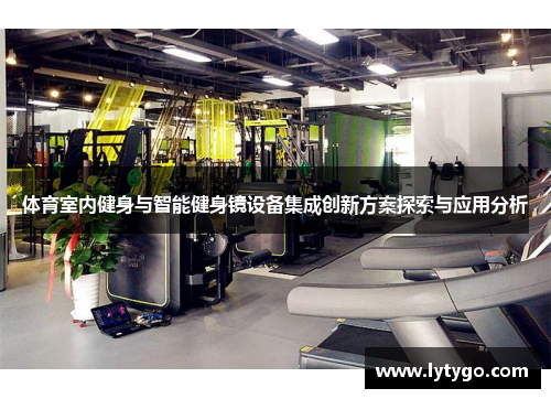 体育室内健身与智能健身镜设备集成创新方案探索与应用分析